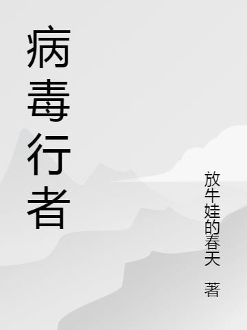 新冠病毒中的逆行者