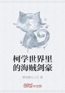 柯学世界里的柯研人最新章节