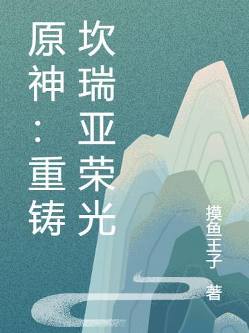 原神坎瑞亚是啥