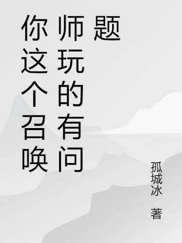 你这个召唤师玩的有问题英文