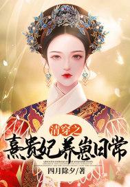 清穿之熹妃只想躺赢花月春