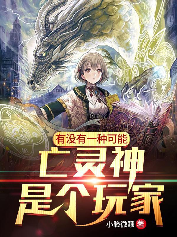 亡灵神是个玩家的