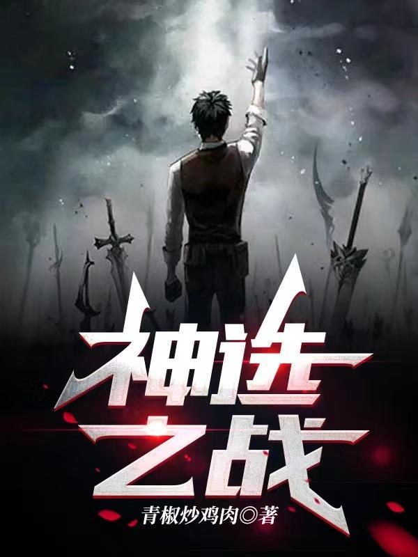 神选之战笔趣阁