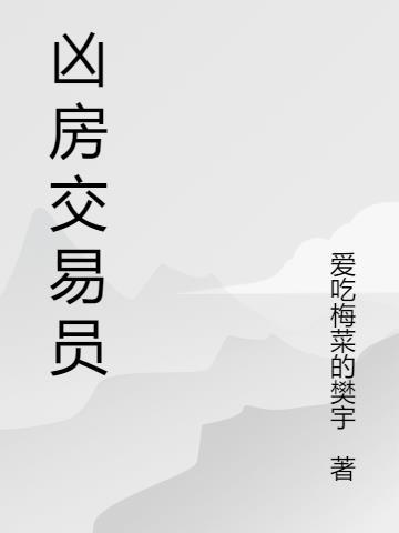 交易专员 房地产