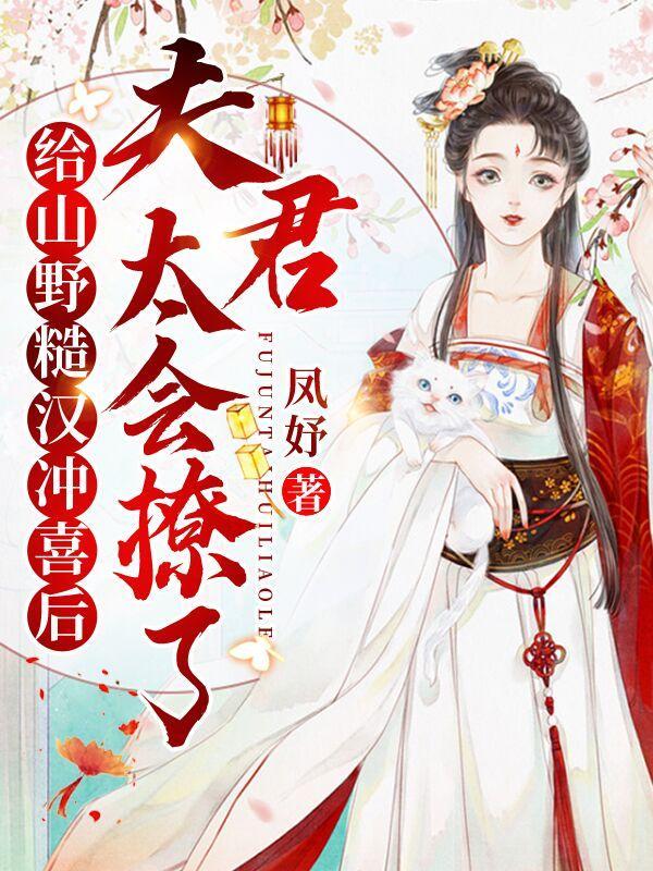 夫君太会撩了