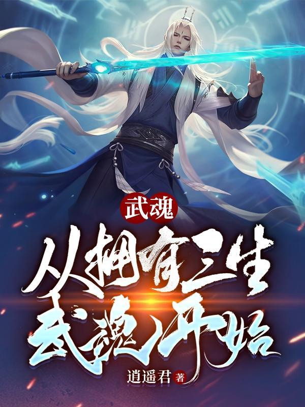 斗罗之三生武魂加入武魂殿