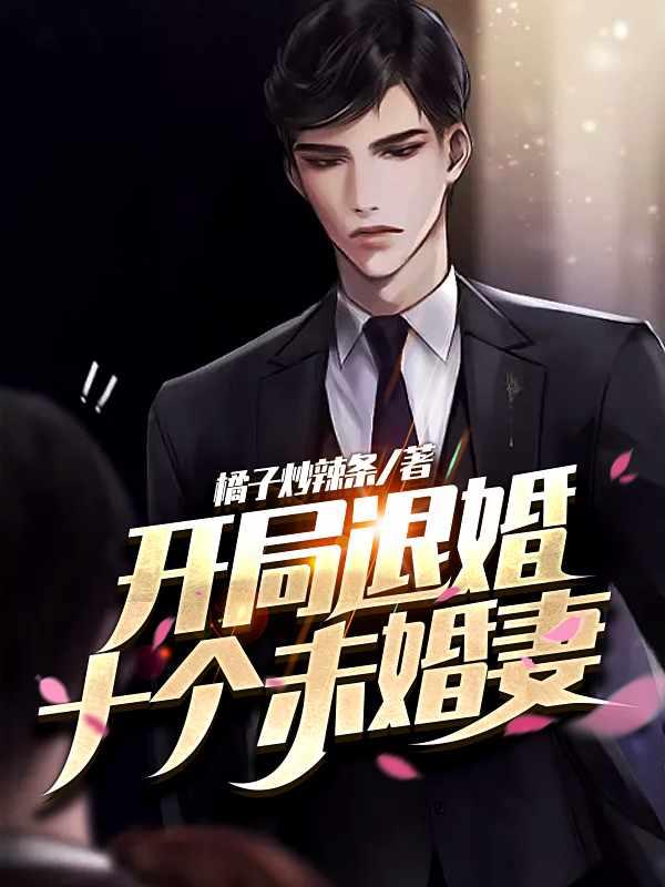 开局十封婚书