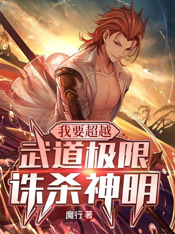 武道极限诛杀神明下拉式