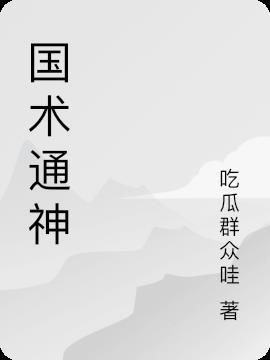 国术通神诸塘书