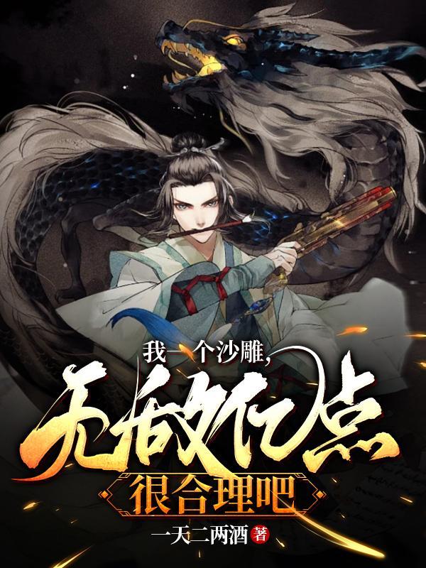 我一个沙雕无敌亿点很合理吧百度