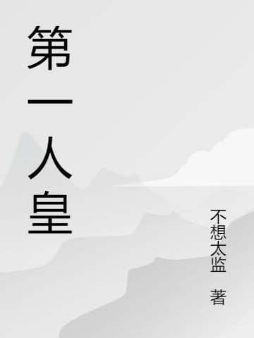 第一人皇后