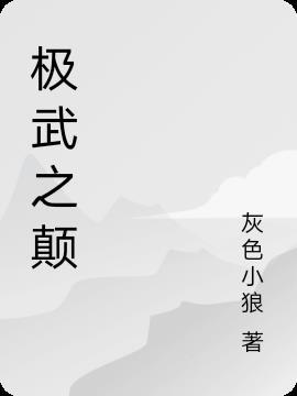 极武之道