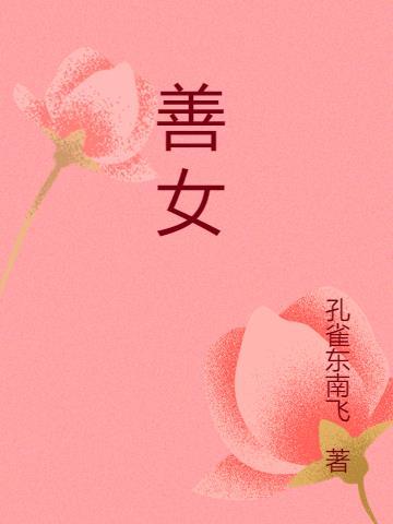 善姓