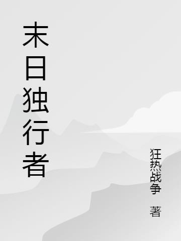 美国末日2跛行者