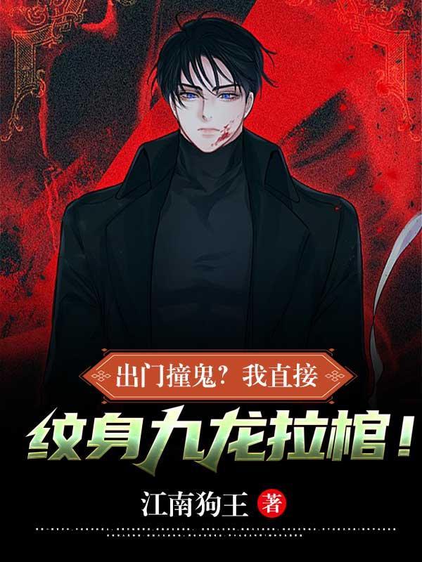 纹身九龙拉棺含义