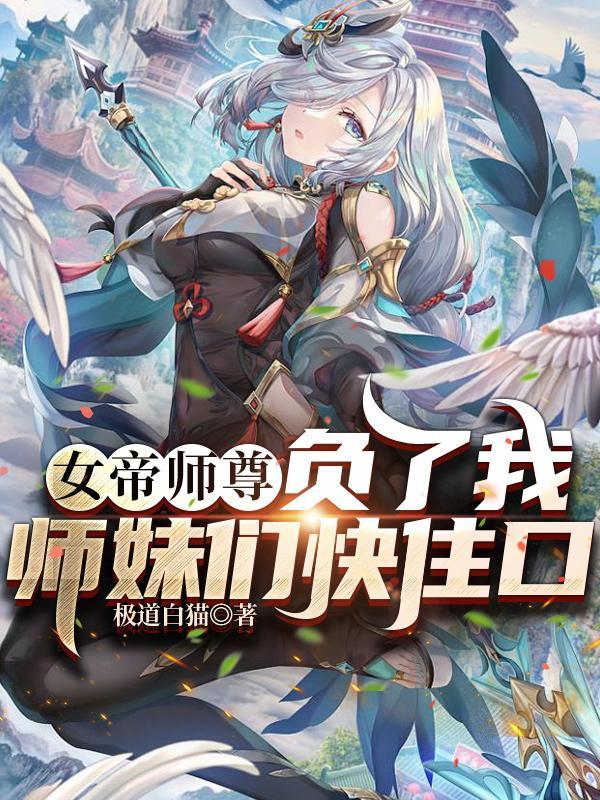 女帝重生师妹