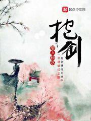 抱剑观花出处