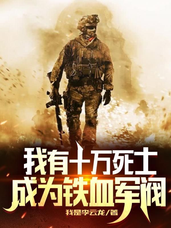 穿越之我有十万死士