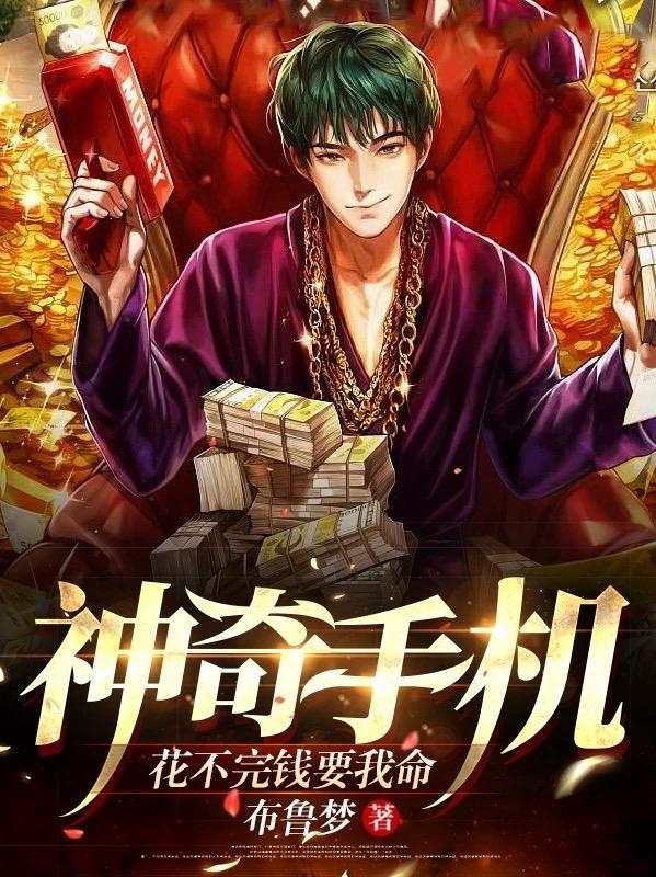 以为手机里有花不完的钱