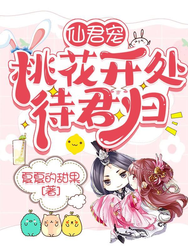 仙君你家桃花好甜免费