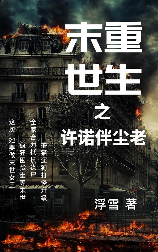 末世重生之许你一生