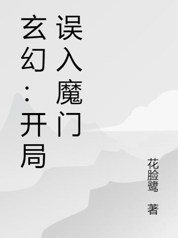开局被误认为魔门大佬