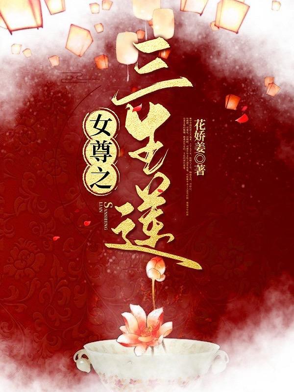 女尊之三生莲全文