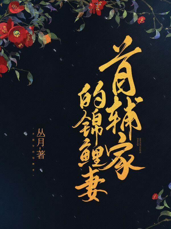 首辅家的锦鲤妻苏九月和刘翠花的关系