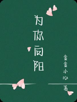 为你向阳孟听