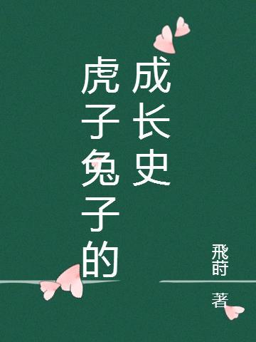 兔子成长史