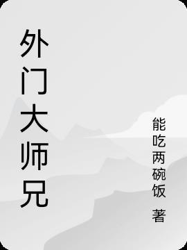 剑门大师兄[修真