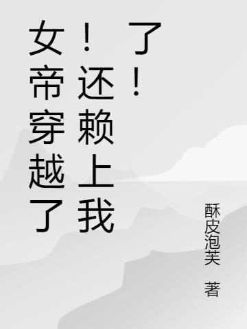 女帝穿越了!还赖上我了漫画