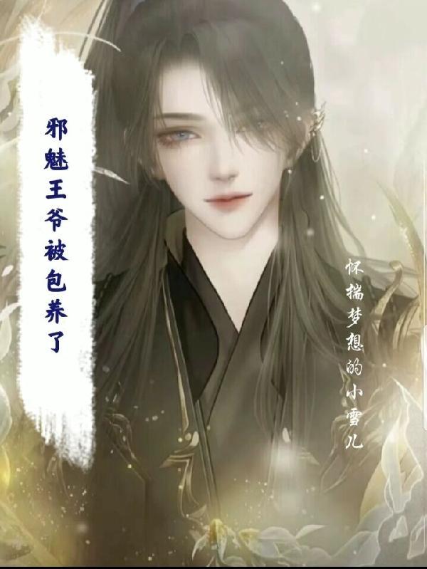 邪魅王爷的养妃记免费阅读