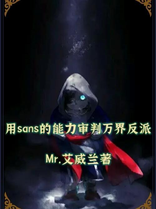 用sans的能力审判万界反派 Mr.艾威兰