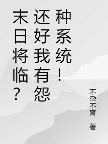 末日将临之圈养