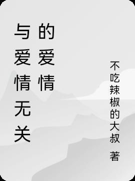伤感文案与爱情无关