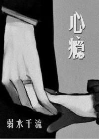 心瘾txt弱水千流