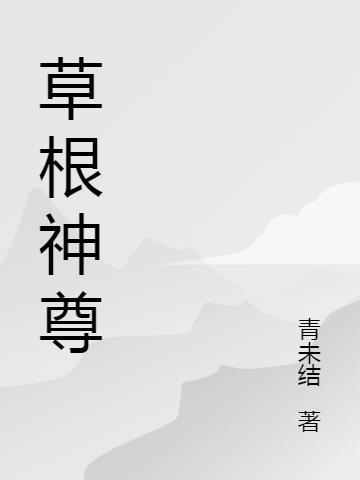 草根仙尊的