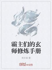 霸主们的玄师修炼手册漫画