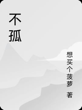 不孤 小龙 石曦