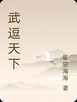 天下武敌