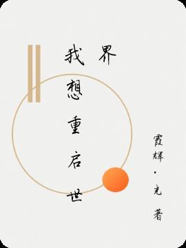回复者之重启世界1集