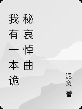 我有一本恐怖书