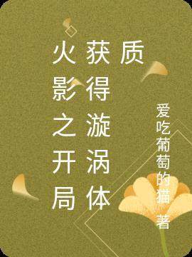 火影我漩涡鸣人开局参加晓