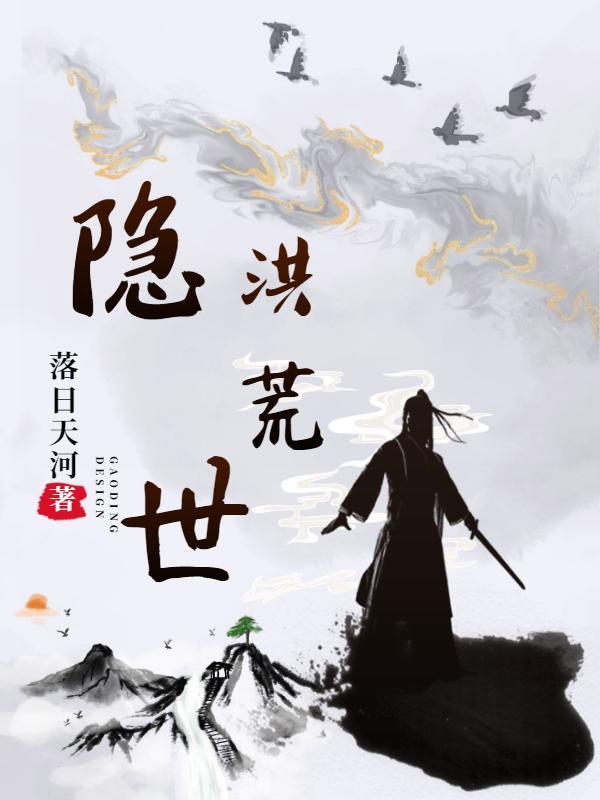洪荒隐世圣人!