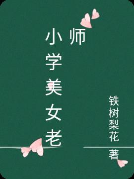 小学女教师