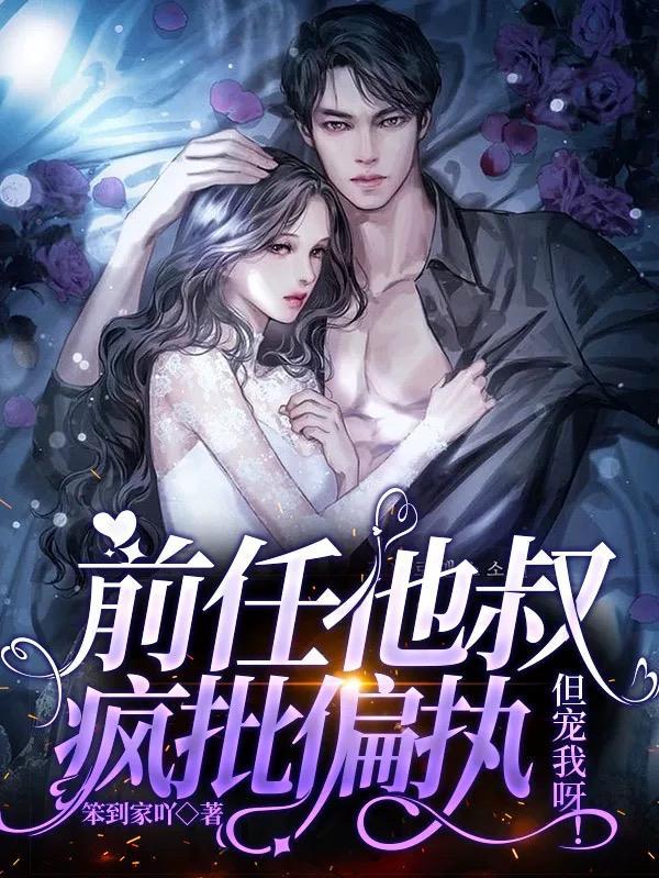 前任他叔疯批偏执但宠我呀TXT百度
