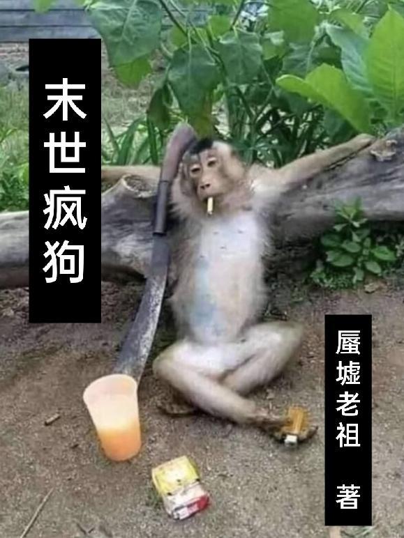 末世疯狗被的日常