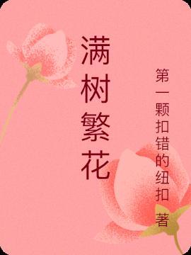 满树繁花似锦