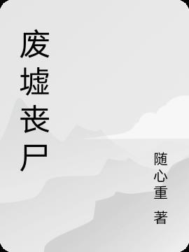 废墟rpg